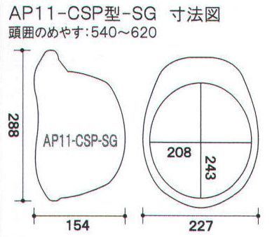 ワールドマスト　ヘルメット AP11-CSP-SG AP11-CSP型ヘルメット スケルトングリーン DIC AP11-CSP型-SG（AP11-CS型HA3E2-K11式）重量490g 他にはない、圧倒的な存在感。DIC HELMET最高傑作AP11の機能はそのままにさらなるスマートなデザインを追求しました。すべてが、最上級。DIC HELMETの最高傑作。最先端の革新的な技術を惜しみなく投入し、DIC HELMET史上最強のシリーズが完成しました。AA11&AP11は、あらゆるシーンで最高のパフォーマンスを発揮します。技術の結晶を、あなた自身でご体感ください。■すべてが新発想の快適新内装システム。 ●可変式アジャスター。上下に可変し、より快適なサポート位置、より確実なホールド感を得られます。 ●HA3内装。頭囲62cmまで対応。深被りと被り心地を追求し、吸収性に優れたパッドを装着。 ●スライド式ワンタッチアゴバンド。新型バックルでアゴバンドのサイズ調整が簡単・スムーズにできます。 ●アジャスターバックル。より薄型に設計されたバックルは、スムーズなアジャスト、クイックリリースが可能です。（特許出願中） ■独自の開発技術で、大幅な軽量化。シールド機構を全面刷新、帽体も肉厚などを徹底的に見直し、強度を落とすことなく大幅な軽量化を実現しました。 ■交換がとても簡単。シールド付きにアップグレード可能。衝撃吸収ライナーとシールドを一体化し、構造の簡素化、軽量化を実現しました。シールド無しタイプをご購入後でも後から追加ができます。（特許出願中） 危険な飛来物・飛散物から目を保護する内蔵タイプのシールドのサイズを大型化しました。横260mm、縦126mm 飛来落下物、墜落時保護、電気用、パット付き、ラチェット式、収納シールド。※この商品はご注文後のキャンセル、返品及び交換は出来ませんのでご注意下さい。※なお、この商品のお支払方法は、先振込（代金引換以外）にて承り、ご入金確認後の手配となります。 サイズ／スペック